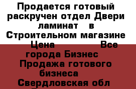 Продается готовый раскручен отдел Двери-ламинат,  в Строительном магазине.,  › Цена ­ 380 000 - Все города Бизнес » Продажа готового бизнеса   . Свердловская обл.,Богданович г.